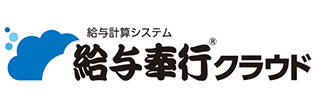 給与奉行クラウド